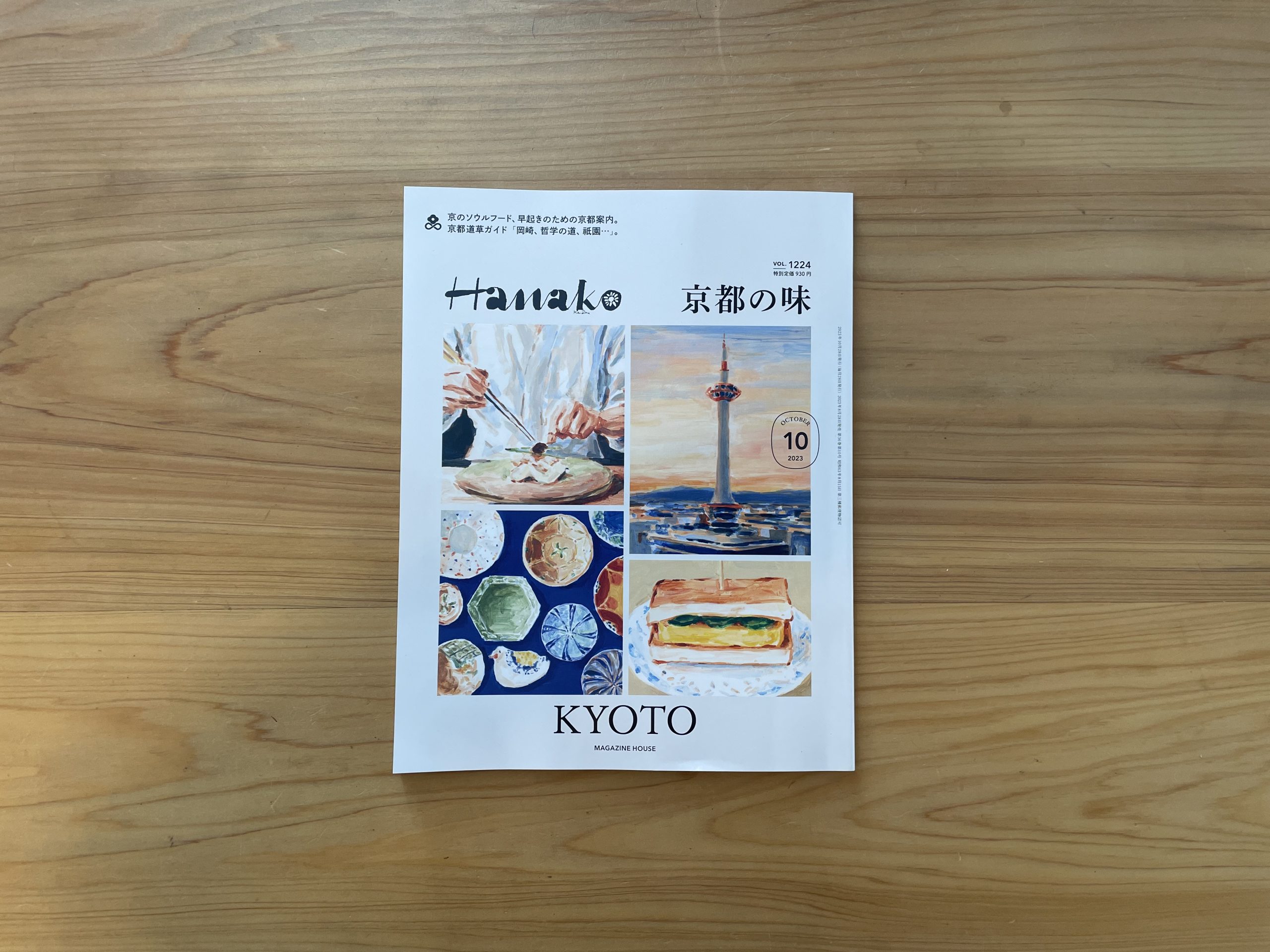 Hanako・2023年10月号】に掲載されました。 | 食道具 竹上